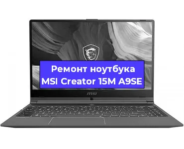 Замена материнской платы на ноутбуке MSI Creator 15M A9SE в Новосибирске